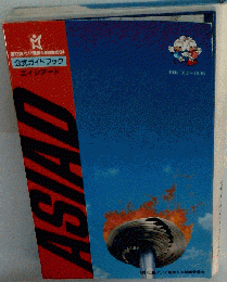 「第12回アジア競技大会広島1994」　公式ガイドブック エイシアード