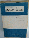 食品検査シリーズ 5 食品の官能検査