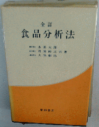 食品分析法 全訂