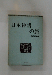 日本神話の旅