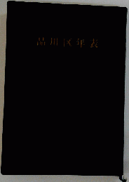 品川区年表