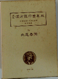 近世漢方医学書集成「79」北尾春圃
