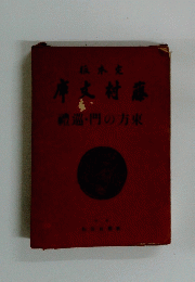 庫大村藤　最巡・門の方東