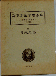 近世漢方医学書集成「52」多紀元堅