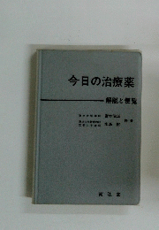 今日の治療薬　解説と便覧