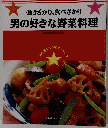 働きざかり、食べざかり男の好きな野菜料理
