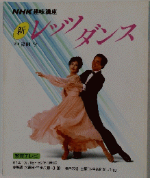 NHK 趣味講座　新　レッシダンス