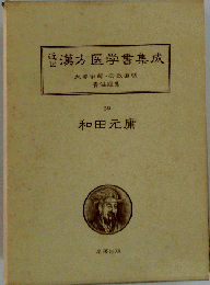 近世漢方医学書集成「39」和田元庸