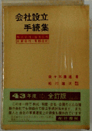 会社設立手続集