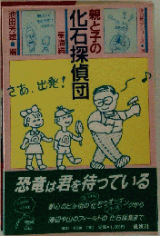 親と子の化石探偵団 東海編