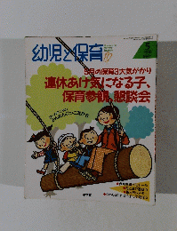 幼児と保育　1996年5月号