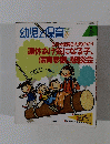 幼児と保育　1996年5月号