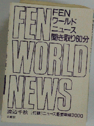 FENワールドニュース聞き取り60分