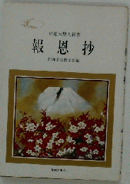 報恩抄