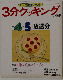 テレビの料理テキスト　3分クッキング　No.５９　１９８７年