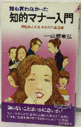 誰も言わなかった知的マナー入門