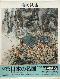 日本の名画「3」富岡鉄斎