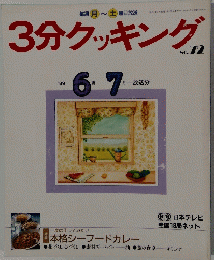 3分クッキング　No.72　1989年6・7月号