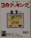 3分クッキング　No.72　1989年6・7月号