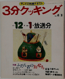 テレビの料理テキスト 3分クッキング　１９８７年　No.６３