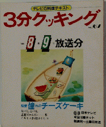 テレビの料理テキスト　3分クッキング　No.６７