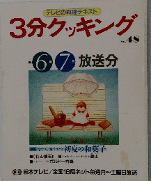 3分クッキング　No.48　1985年6・7月号
