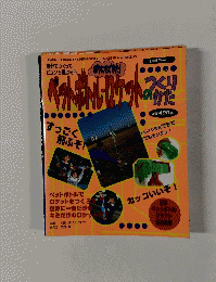 ペットボトタケット　つくりかた