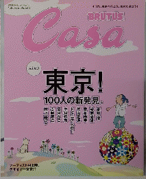 カーサ ブルータス　brutus　Casa　みんなの 東京