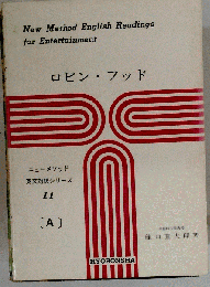 ロビン・フッド　英文対訳シリーズ 11 〔A〕