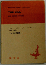 宮本陽吉編注「アメリカ短編集Ⅰ」