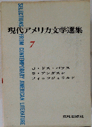 現代アメリカ文学選集「7」
