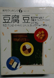 素材クッキング６　豆腐豆