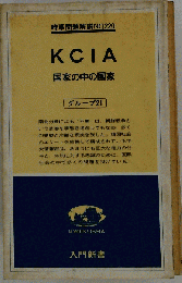 KCIA　国家の中の国家