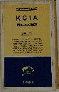 KCIA　国家の中の国家
