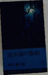 高木家の惨劇