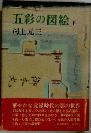 五彩の図絵　下