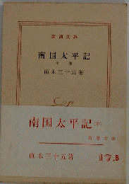 南国太平記「中巻」