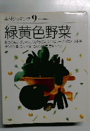 素材クッキング９　緑黄色野菜