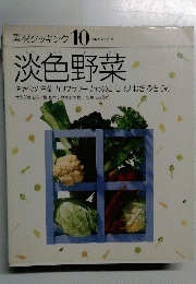 素材クッキング10　淡色野菜