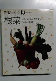 素材クッキング 13　根菜
