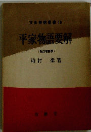 文法解明書18　平家物語要解