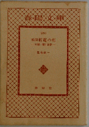 暗闘 斬魔の剣 小説・徳川吉宗
