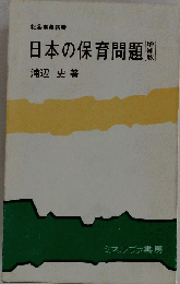 日本の保育問題 