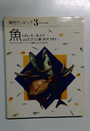 素材クッキング3　魚