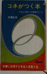 有名人とコネがつく本