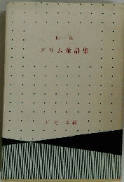 グリム童話集