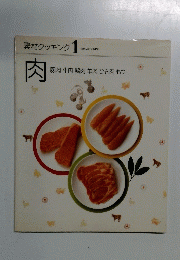 素材クッキング 1 肉