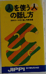 人を使う人の話し方