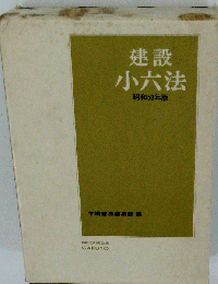 建設小六法「昭和53年版」