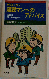 明日をになう建設マンへのアドバイス 会社は君に何を望むか 